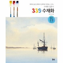 이노플리아 339 수채화 해안풍경 수채화 입문서, One color | One Size@1