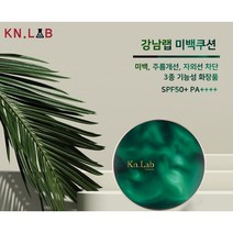 강남랩 뷰티 미백쿠션 SPF50+PA++++ / KANGNAMLAB - KN.LAB