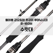 들어뽕 프리미엄 갑오징어 B-160M 초릿대