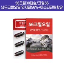 56크릴30캡슐크릴56 남극크릴오일 인지질56%+아스타진틴함유, 30캡슐 5개 (5개월) [추가사은품증정]