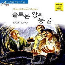 지경사 새책-스테이책터 [솔로몬 왕의 동굴] -논술대비 초등학생을 위한 세계명작 106-지경사-헨리 라이더 해거드 원작 김진섭, 솔로몬 왕의 동굴, NSB9788931924107