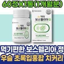 고관절 여자 공시생 이마트 인도산 상어연골 남성 남녀 코스트코 테르페노이드 회사단체선물 보스벨리아 운동 보수엘리아 원물 보스웰릭산 직원추석선물 첫월급부모님선물 케토 관절보스웰리아