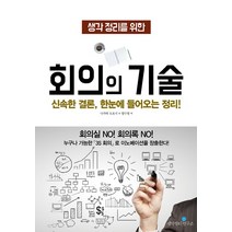 생각 정리를 위한 회의의 기술, 생각정리연구소, 나가타 도요시