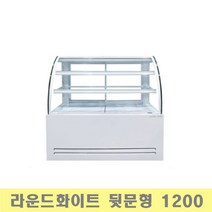 제과쇼케이스1200 라운드/화이트 뒷문LED 진열/전시