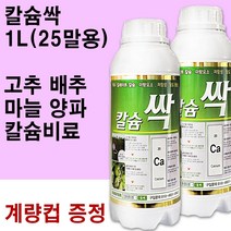 칼슘싹1L - 킬레이트 칼슘제 고추 배추 마늘 양파 전용 칼슘 비료 영양제 모두싹 캡마그, 1개, 1L