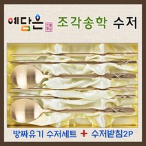 예담은 방짜유기 수저세트 유기수저 예쁜수저 부부수저 고급수저 은수저 금수저 놋수저 커트러리 수저받침 식기 세트 애교예단 혼수그릇 신혼그릇 홈세트 주방용품 예단 그릇 포장 예단비, 기본수저세트 + 수저받침2P