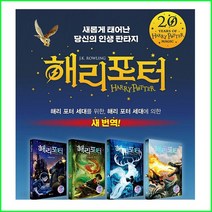 전25권-2022년-해리포터 시리즈 1-8탄 책 시리즈 세트(20주년-개정번역판)정품-새책