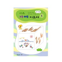 교사용 가베 지도서 1단계 활용북 2권 가베활용 가베지도서 교구활용서 가베활용책 홈스쿨링 가베수업용