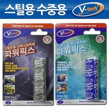 V텍 에폭시고체 파워픽스 메탈 수중용 고형 에폭시 수중, 스틸전용 파워픽스