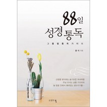 88일 성경통독:그룹별 통독 가이드, 로뎀의뜰