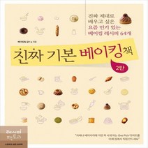 진짜 기본 베이킹책. 2 진짜 제대로 배우고 싶은 요즘 있는 베이킹 레시피 64개