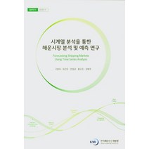 시계열 분석을 통한 해운시장 분석 및 예측 연구, 고병욱 등저, 한국해양수산개발원, 9791190830294