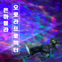 오로라무드등 은하수 우주 바다 무드등 조명 빔 물결 별 불멍 조명 은하블라 프로젝터