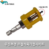 우진/조절식육각접시비트/8x3mm/사라기리/이중기리
