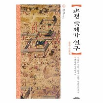 웅진북센 초정 박제가 연구 07 실시학사 실학 연구 총서, One color | One Size@1