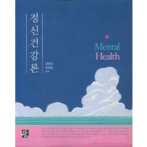 정신건강론, 정민사, 강영숙,전유림 공저