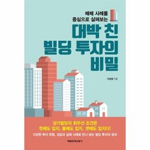 대박 친 빌딩 투자의 비밀 매매 사례를 중심으로 살펴보는, 상품명
