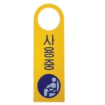 [바보사랑] 아트사인 사용중(걸이용안내판)250x80 표지판 4906, 단품
