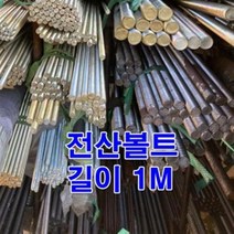 전산볼트 1/2인치(1M) 백색 인치볼트