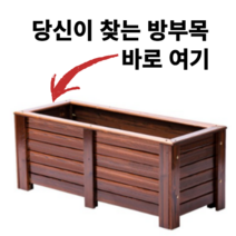방부목 플랜트박스 방무목 도로용 대형 소형 오동나무 원목 화단 육각 삼나무 데크 사각 마당, 플래그쉽도장, 플래그십 도장  150x40x40cm