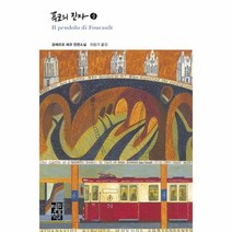 푸코의 진자 중 268 열린책들세계문학, 상품명
