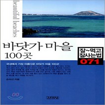 김영사 새책-스테이책터 [바닷가 마을 100곳] -잘먹고 잘사는 법 71-김영사-손미선 지음-전국여행 가이드북-20050927, 바닷가 마을 100곳
