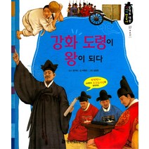 강화 도령이 왕이 되다, 한국헤르만헤세