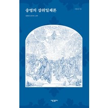 송영의 삼위일체론:경배와 찬미의 신학, 새물결플러스, 이동영 저