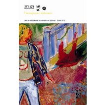 죄와 벌(하), 열린책들, <표도르 도스또예프스끼> 저/<홍대화> 역” class=”wr-img”></a></div></div></div></div><div class=