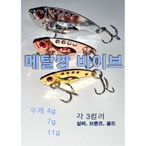 메탈짱 메탈 바이브 배스 루어 미끼, 브론즈, 4g