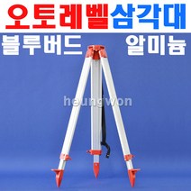블루텍 오토레벨용삼각대 BST-1030 4005748 1600mm 3kg 오토레벨삼각다리 IMR11ST