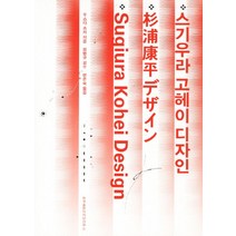 스기우라 고헤이 디자인, 한국출판마케팅연구소, 우스다 쇼지 저/변은숙 역/정병규 감수