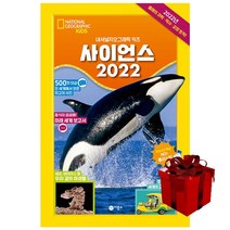 사이언스 2022 - 내셔널지오그래픽 키즈 (랜덤 사은품증정)