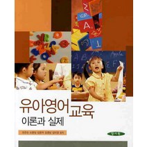 유아영어교육:이론과 실제, 양서원, 오은순 외 지음