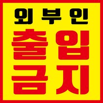 외부인 출입금지 현수막, 현수막 인쇄 후 사방타공 및 큐방(유리 부착용 뽁뽁이)