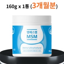 식 약 처 인증 엠에스엠 MSM 식이유황 1통 가루 분말 무릎 연골 관절 피부 에좋은 여성 갱년기 영양제 효능 효과 남성 50대 60대 우리 부모님 할머니 선물 디메틸설폰 160g 100% 퓨어 엠에스엔 미국 미국산