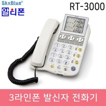 RT-3000 3국선 발신자 표시 유선전화기 메모리 버튼 온후크 기능 음량 조절 기능