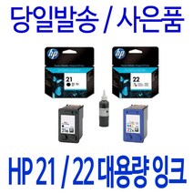 HP 21XL 22XL 대용량(표준3배) DESKJET F370 F2180 F2280 910 F2120 F380 PSC 1402 정품 호환 리필 잉크, 1개입, 컬러 셀프충전리필잉크