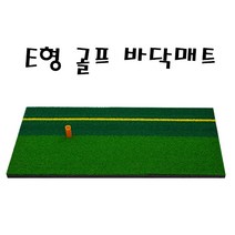 MY 골프 스윙연습매트 E형 라인골프바닥매트, 단품