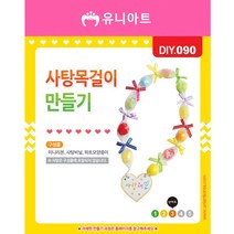 스쿨문구 유니아트 사탕 목걸이 diy 만들기
