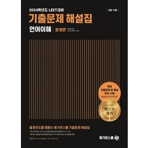 2024 LEET 기출문제 해설집 언어이해(예시문항~2023학년도), 메가로스쿨