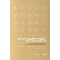 자율주행기반 대중교통체계 구축방안 연구:BRT 및 셔틀 도입을 중심으로, 국토연구원