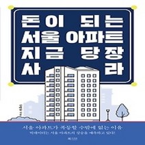 [개똥이네][중고-최상] 돈이 되는 서울 아파트 지금 당장 사라
