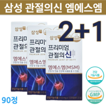 정품 삼성 제약 관절의신 엠에스엠 msm 100 플러스 골드 연골 무릎 관절 케어 부모님 에좋은 영양제 관리 복합식품 대용량 3개, 90정