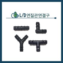 청년농자재 L/D연질관 연결구(엘디소켓 엘디엘보 엘디정티 엘디와이), L/D T (엘디티) - 16mm