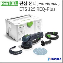 페스툴 편심샌더 ETS 125 REQ-Plus KR / 575513 5인치 원형샌더기