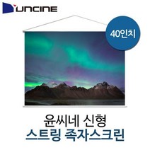 윤씨네 간편한 스트링족자스크린 40형, 해당 상품 선택하기