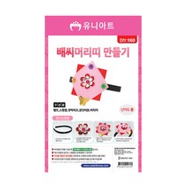 유니아트 1500 배씨 머리띠 만들기, 1개