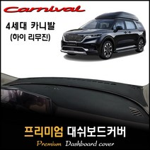 2021년 4세대 카니발 하이리무진 대쉬보드커버 [풀체인지], 센터스피커-(유), 벨벳+레드라인