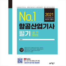 예문사 2021 항공산업기사 필기 +미니수첩제공